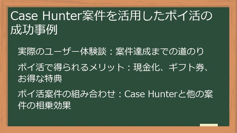 Case Hunter案件を活用したポイ活の成功事例
