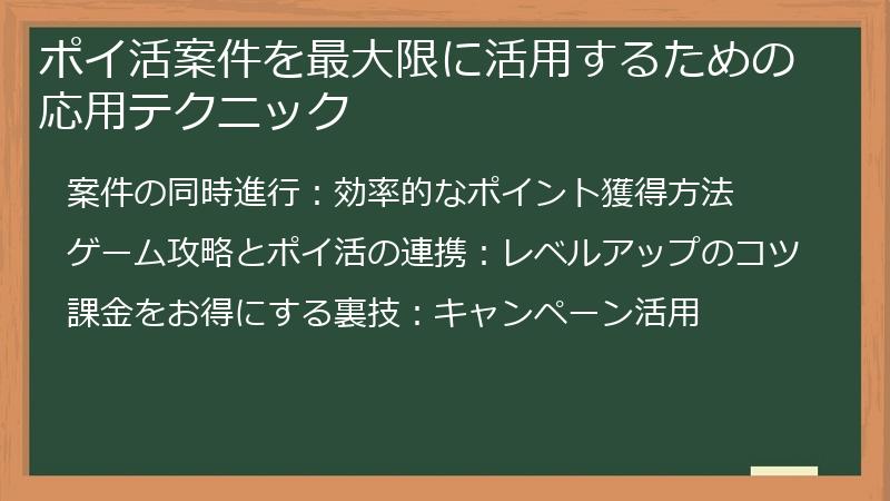 ポイ活案件を最大限に活用するための応用テクニック