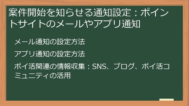 案件開始を知らせる通知設定：ポイントサイトのメールやアプリ通知