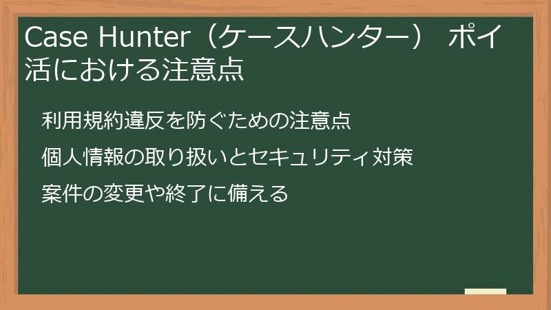 Case Hunter（ケースハンター） ポイ活における注意点