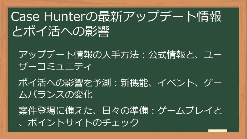 Case Hunterの最新アップデート情報とポイ活への影響