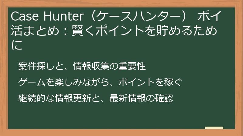 Case Hunter（ケースハンター） ポイ活まとめ：賢くポイントを貯めるために