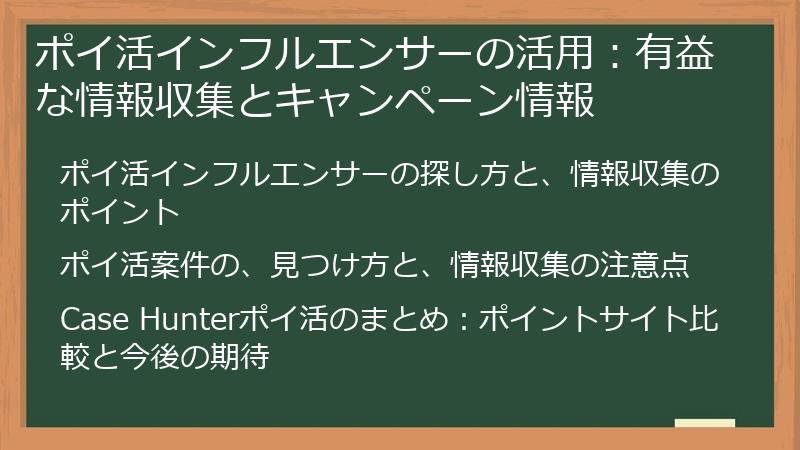 ポイ活インフルエンサーの活用：有益な情報収集とキャンペーン情報