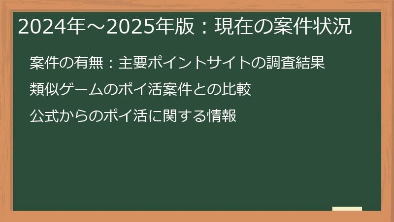2024年〜2025年版：現在の案件状況