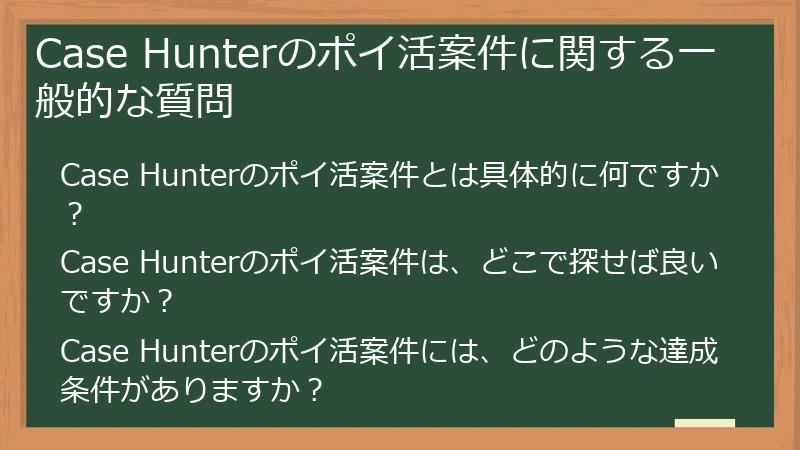 Case Hunterのポイ活案件に関する一般的な質問