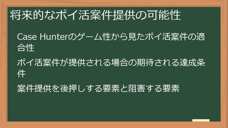 将来的なポイ活案件提供の可能性