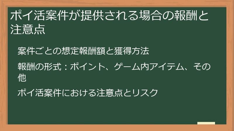 ポイ活案件が提供される場合の報酬と注意点