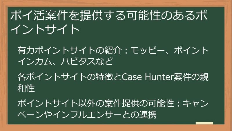 ポイ活案件を提供する可能性のあるポイントサイト