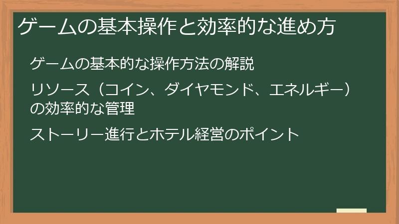 ゲームの基本操作と効率的な進め方