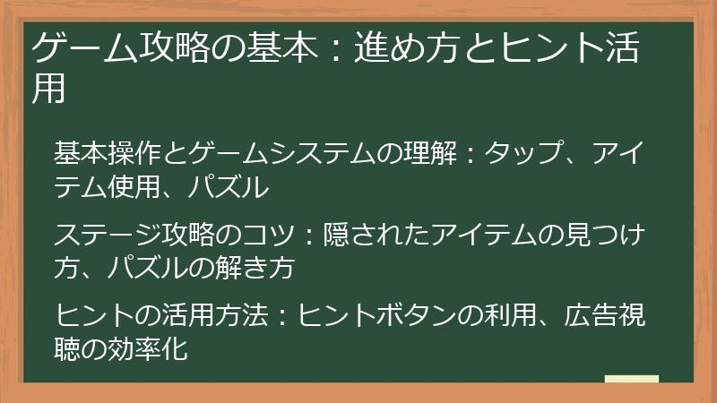 ゲーム攻略の基本：進め方とヒント活用