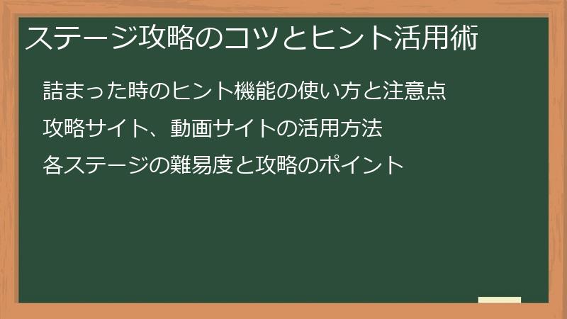 ステージ攻略のコツとヒント活用術
