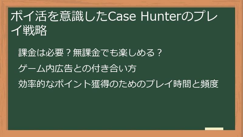 ポイ活を意識したCase Hunterのプレイ戦略