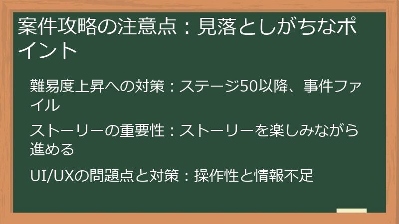 案件攻略の注意点：見落としがちなポイント