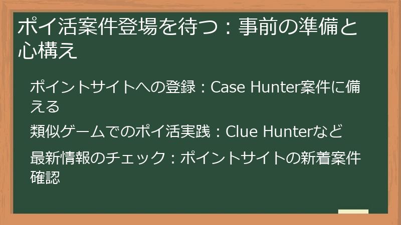ポイ活案件登場を待つ：事前の準備と心構え