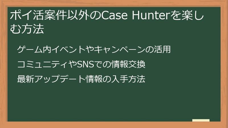 ポイ活案件以外のCase Hunterを楽しむ方法