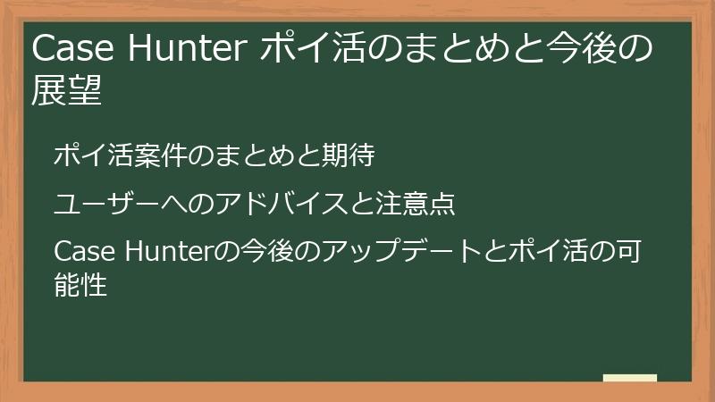 Case Hunter ポイ活のまとめと今後の展望