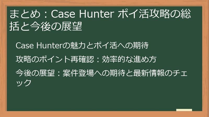 まとめ：Case Hunter ポイ活攻略の総括と今後の展望
