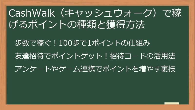 CashWalk（キャッシュウォーク）で稼げるポイントの種類と獲得方法