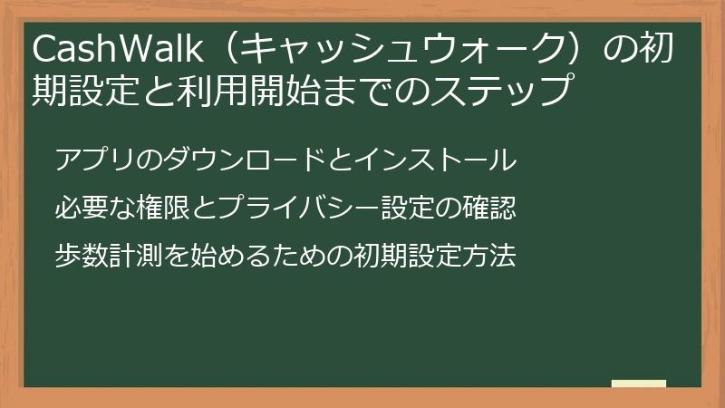 CashWalk（キャッシュウォーク）の初期設定と利用開始までのステップ