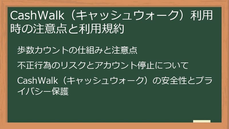 CashWalk（キャッシュウォーク）利用時の注意点と利用規約