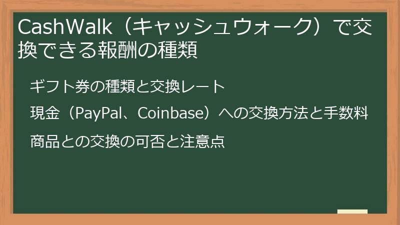 CashWalk（キャッシュウォーク）で交換できる報酬の種類