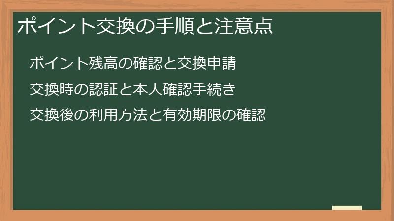 ポイント交換の手順と注意点