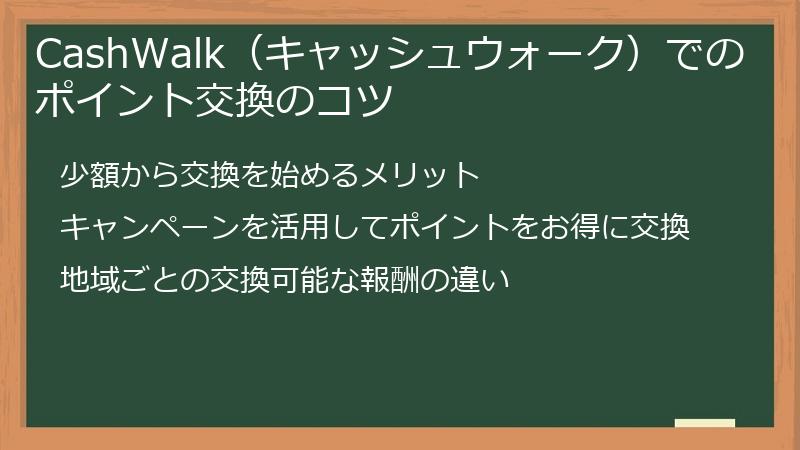 CashWalk（キャッシュウォーク）でのポイント交換のコツ