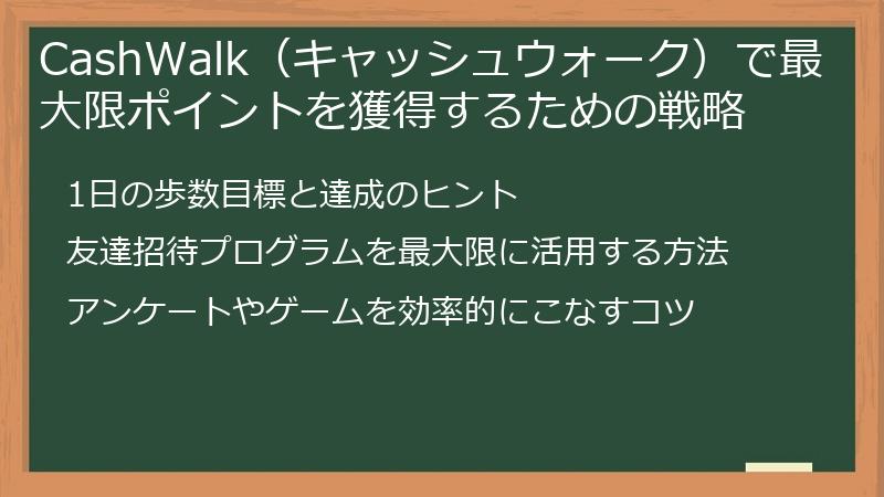 CashWalk（キャッシュウォーク）で最大限ポイントを獲得するための戦略