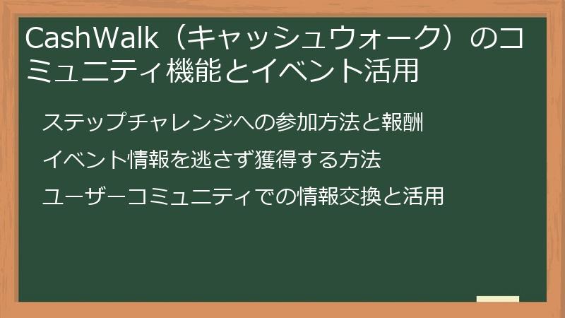 CashWalk（キャッシュウォーク）のコミュニティ機能とイベント活用