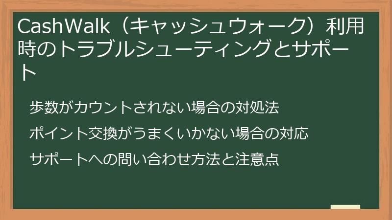 CashWalk（キャッシュウォーク）利用時のトラブルシューティングとサポート