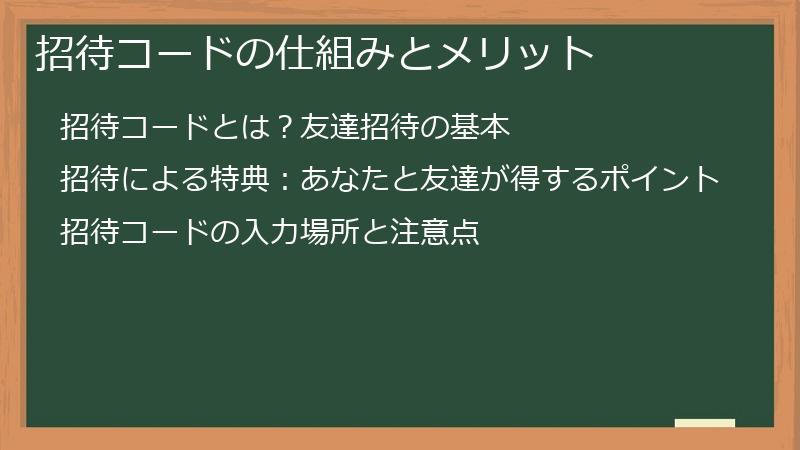 招待コードの仕組みとメリット