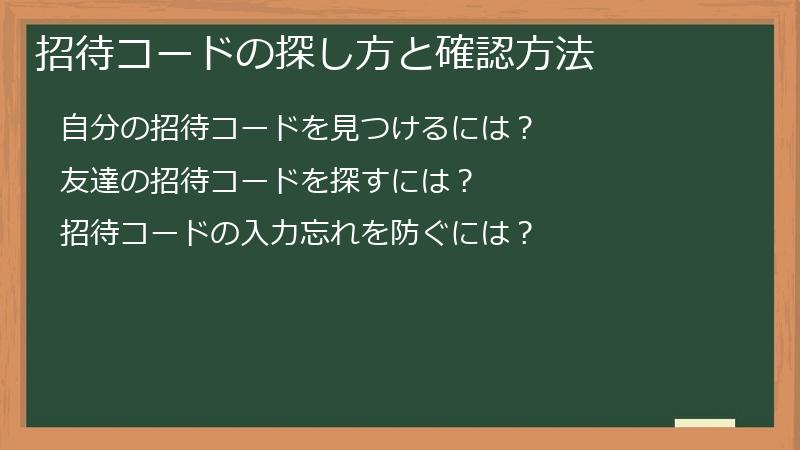 招待コードの探し方と確認方法