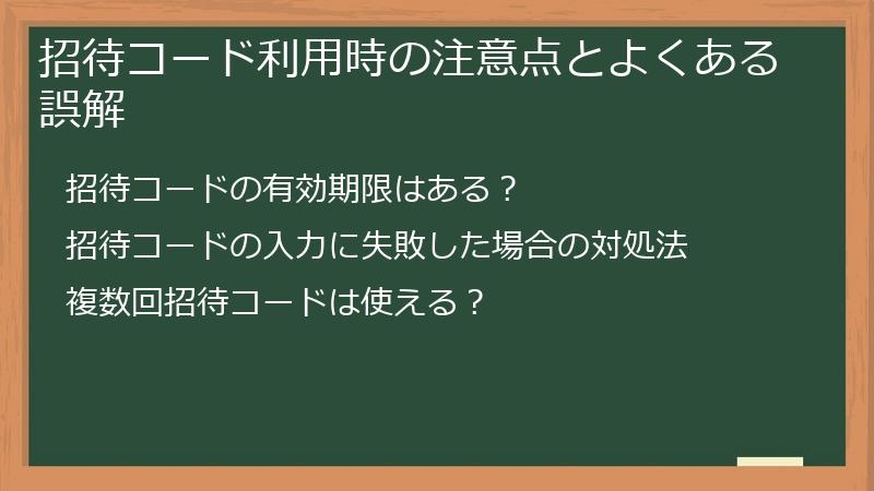 招待コード利用時の注意点とよくある誤解