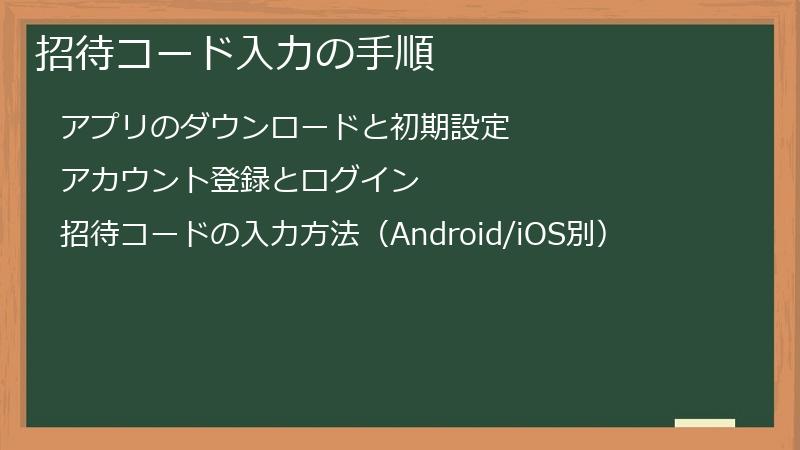 招待コード入力の手順