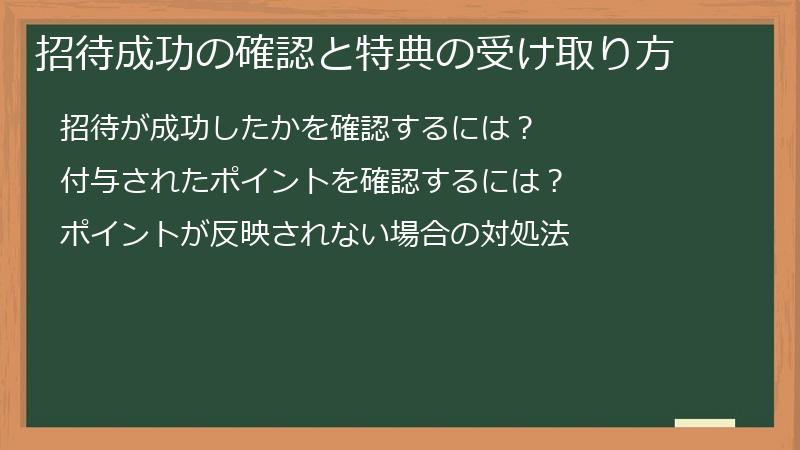 招待成功の確認と特典の受け取り方