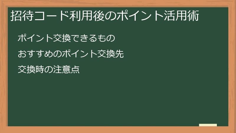 招待コード利用後のポイント活用術