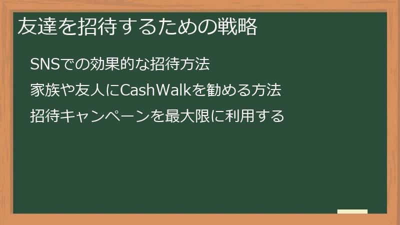 友達を招待するための戦略
