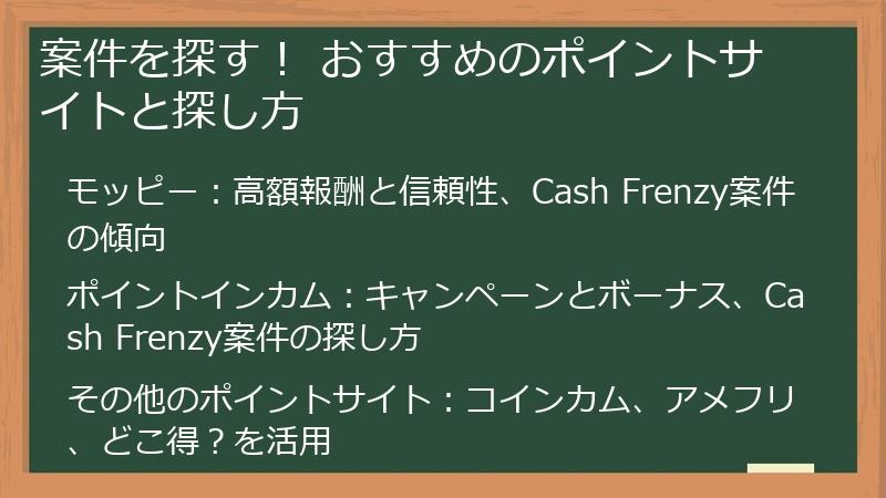 案件を探す！ おすすめのポイントサイトと探し方