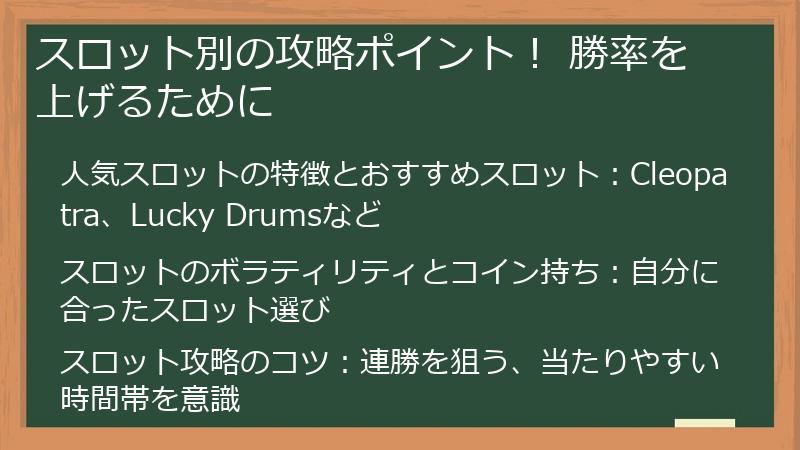 スロット別の攻略ポイント！ 勝率を上げるために