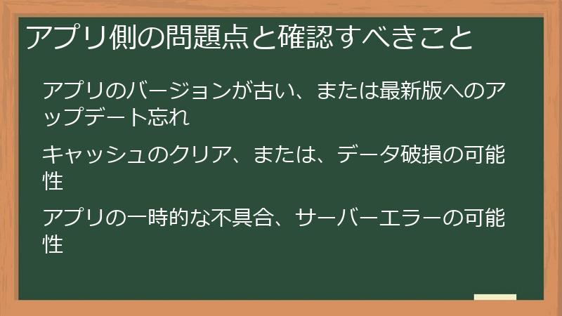 アプリ側の問題点と確認すべきこと