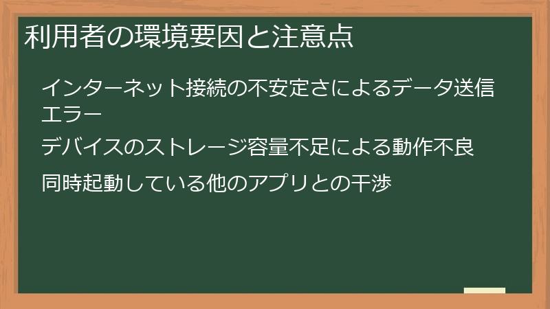 利用者の環境要因と注意点