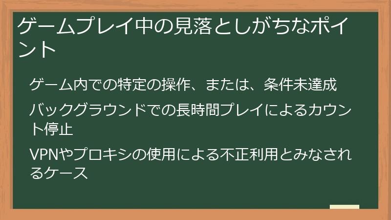 ゲームプレイ中の見落としがちなポイント