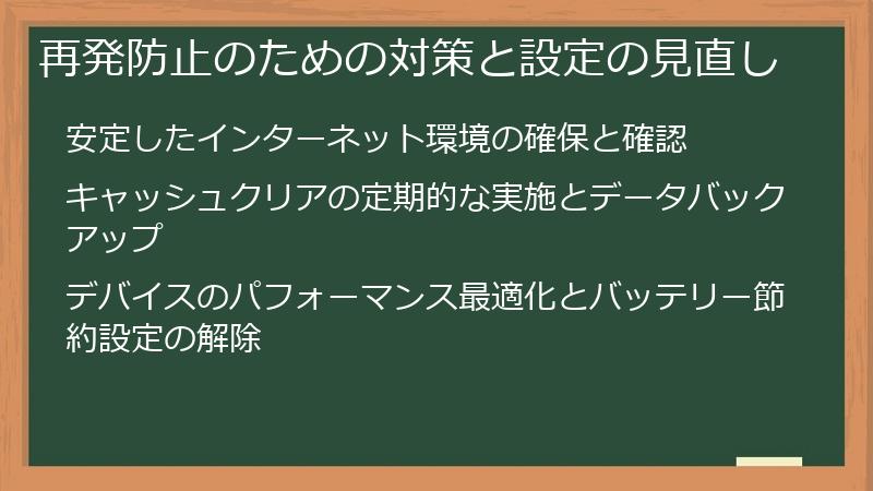 再発防止のための対策と設定の見直し