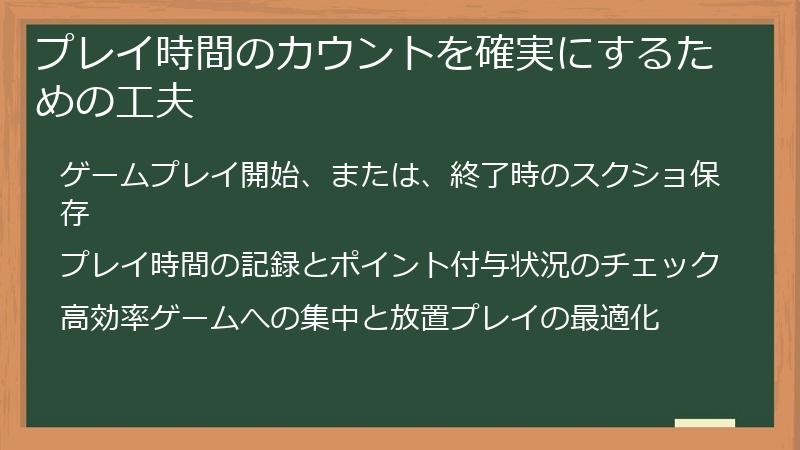 プレイ時間のカウントを確実にするための工夫