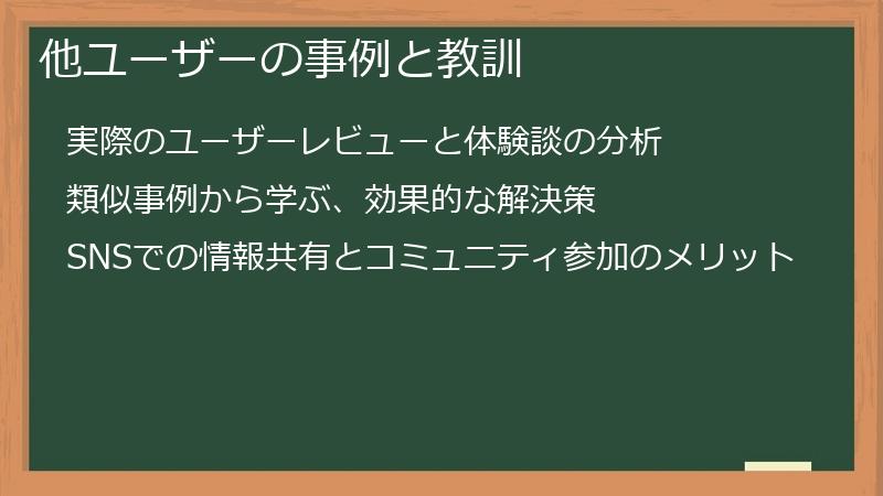 他ユーザーの事例と教訓