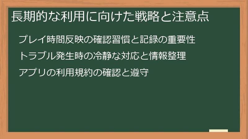 長期的な利用に向けた戦略と注意点