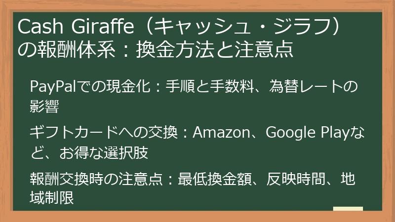 Cash Giraffe（キャッシュ・ジラフ）の報酬体系：換金方法と注意点