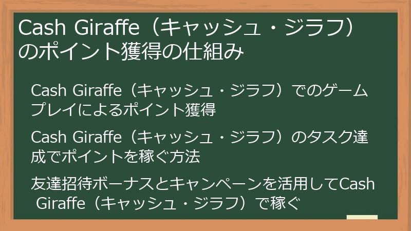Cash Giraffe（キャッシュ・ジラフ）のポイント獲得の仕組み