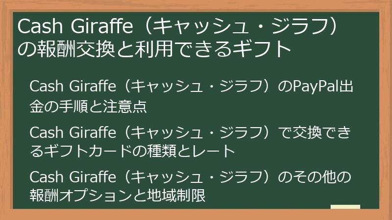 Cash Giraffe（キャッシュ・ジラフ）の報酬交換と利用できるギフト