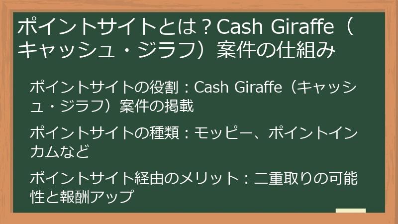 ポイントサイトとは？Cash Giraffe（キャッシュ・ジラフ）案件の仕組み